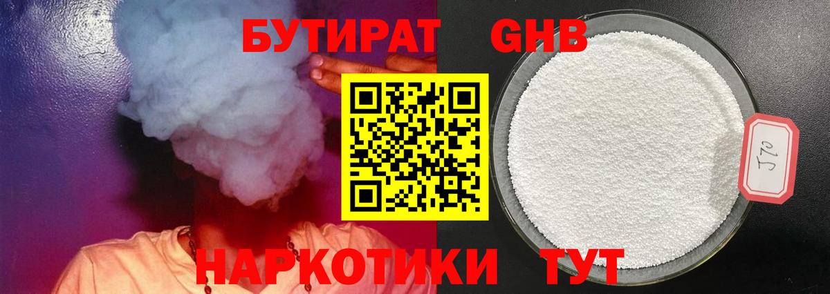 Советская Гавань  Бутират бутандиол  Вход с VPN 
